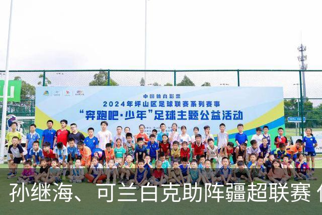 孙继海、可兰白克助阵疆超联赛 伊犁队遭遇世界波绝平